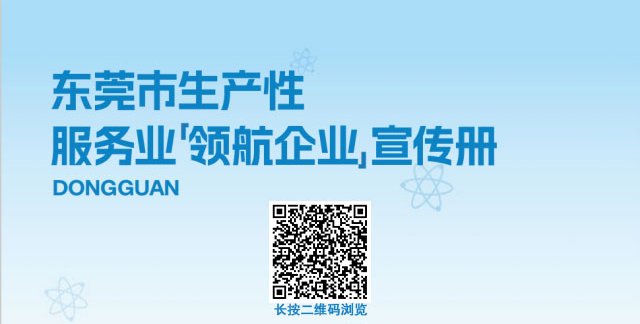 新动能｜东莞市推出首批生产性服务业&ldquo;领航企业&rdquo;服务清单